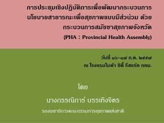 โดย นางกรรณิการ์ บรรเทิงจิตร รองเลขาธิการคณะกรรมการสุขภาพแห่งชาติ