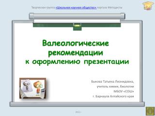 Валеологические рекомендации к оформлению презентации