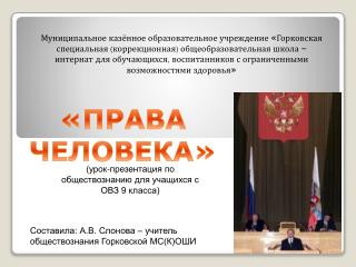 «ПРАВА ЧЕЛОВЕКА»