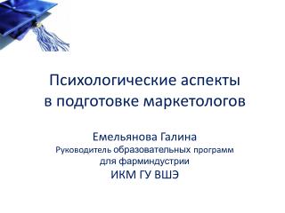 Психологические аспекты в подготовке маркетологов