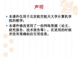 本课件仅用于北京航空航天大学计算机学院的教学； 本课件修改采用了一些网络资源（论文、研究报告、技术报告等），在采用的时候并没有准确标注引用信息。