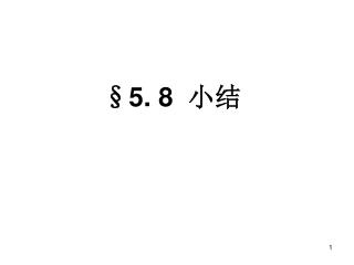 §5. 8 小结