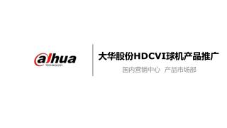 大华股份 HDCVI 球机产品 推广