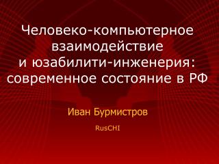 Человеко-компьютерное взаимодействие и юзабилити-инженерия: современное состояние в РФ