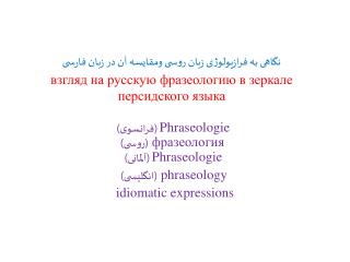 Phraseologie (فرانسوی) фразеология (روسی) Phraseologie (آلمانی) phraseology (انگلیسی)