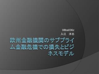 欧州金融機関のサブプライム金融危機での損失とビジネスモデル