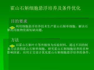 霍山石斛细胞悬浮培养及条件优化