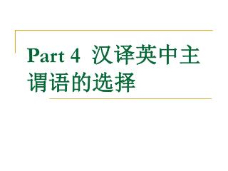 Part 4 汉译英中主谓语的选择