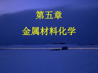 第五章 金属材料化学
