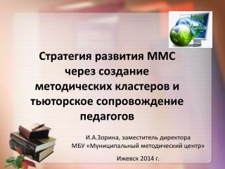 И.А.Зорина, заместитель директора МБУ «Муниципальный методический центр» Ижевск 2014 г.