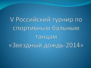 V Российский турнир по спортивным бальным танцам «Звездный дождь-2014»