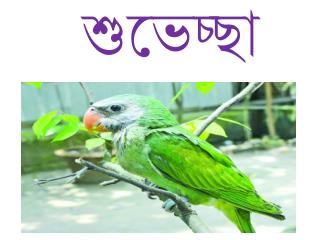 শুভেচ্ছা
