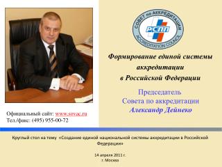 Формирование единой системы аккредитации в Российской Федерации