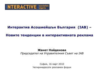 Интерактив Асошиейшън България (IAB) – Новите тенденции в интерактивната реклама