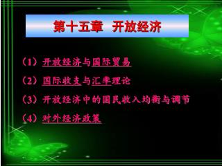 （ 1 ） 开放经济 与 国际贸易 （ 2 ） 国际收支 与 汇率 理论 （ 3 ）开放经济中的国民收入均衡与调节 （ 4 ） 对外经济政策