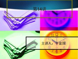 第 14 讲