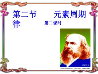 第二节 元素周期律