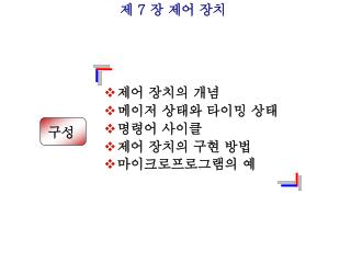 제 7 장 제어 장치