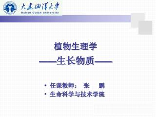 任课教师： 张 鹏 生命科学与技术学院