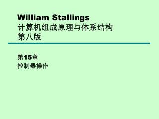 William Stallings 计算机组成原理与体系结构 第八版