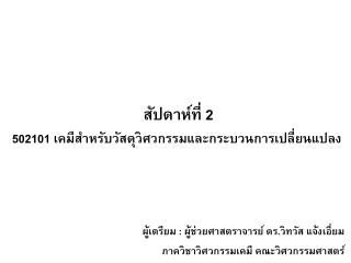 สัปดาห์ที่ 2