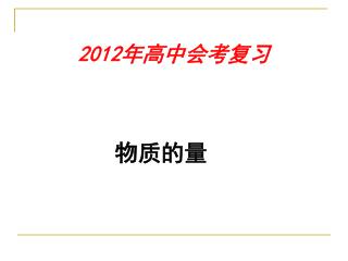 2012 年高中会考复习