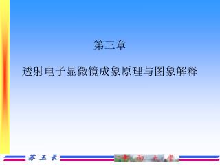 第三章 透射电子显微镜成象原理与图象解释