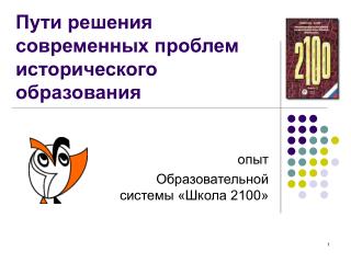 Пути решения современных проблем исторического образования