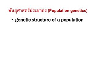พันธุศาสตร์ประชากร ( Population genetics)