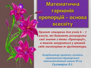 Математична гармонія пропорцій – основа всесвіту