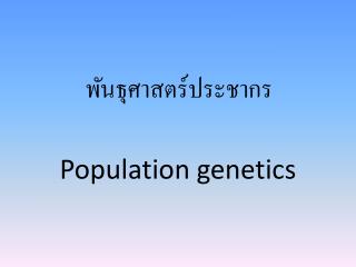 พันธุศาสตร์ประชากร