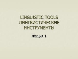 LINGUISTIC TOOLS ЛИНГВИСТИЧЕСКИЕ ИНСТРУМЕНТЫ