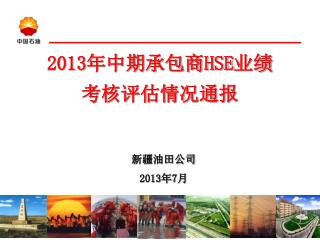 2013 年中期承包商 HSE 业绩 考核评估情况通报