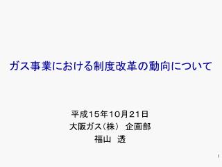 ガス事業における制度改革の動向について
