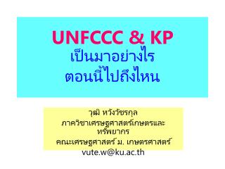 UNFCCC &amp; KP เป็นมาอย่างไร ตอนนี้ไปถึงไหน