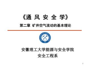 《 通 风 安 全 学 》 第二章 矿井空气流动的基本理论