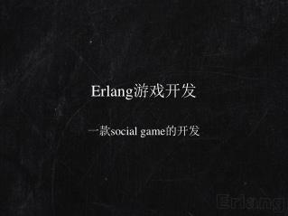 Erlang 游戏开发