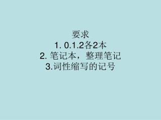 要求 1. 0.1.2 各 2 本 2. 笔记本，整理笔记 3. 词性缩写的记号