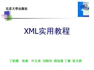 XML 实用教程