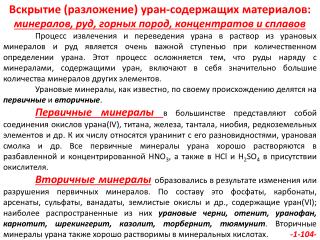 Наиболее применимые растворители для важнейших сплавов урана приведены в таблице: