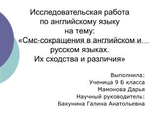 Выполнила: Ученица 9 Б класса Мамонова Дарья Научный руководитель: Бакунина Галина Анатольевна