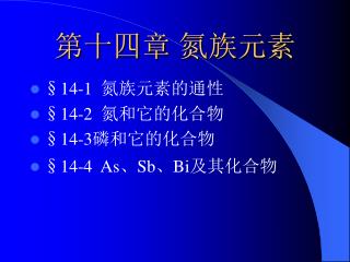 第十四章 氮族元素