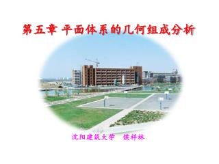 沈阳建筑大学 侯祥林