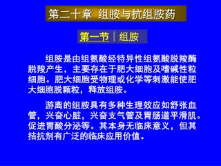 第二十章 组胺与抗组胺药