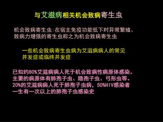 与 艾滋病 相关机会致病 寄生虫