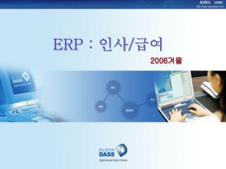 ERP : 인사 / 급여