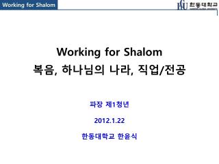 Working for Shalom 복음 , 하나님의 나라 , 직업 / 전공