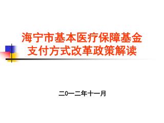 海宁市基本医疗保障基金 支付方式改革政策解读