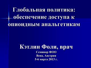 Глобальная политика: обеспечение доступа к опиоидным анальгетикам