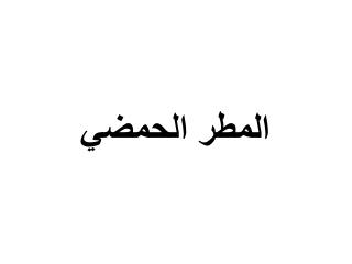 المطر الحمضي